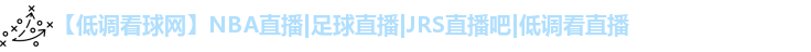 低调看球